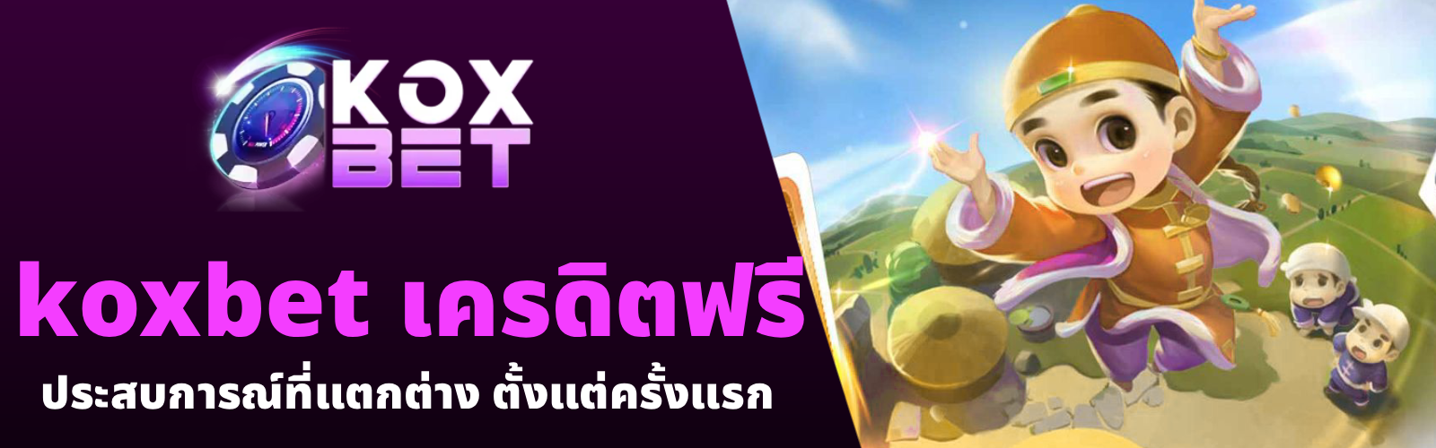koxbet เครดิตฟรี